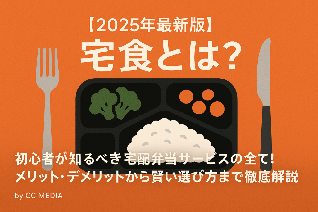 【2025年最新版】宅配弁当とは？初心者が知るべき宅配弁当サービスの全て！メリット・デメリットから賢い選び方まで徹底解説