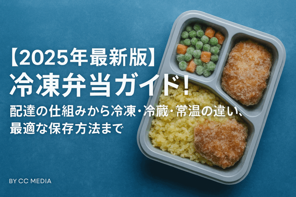 【2025年最新版】冷凍弁当ガイド！配達の仕組みから冷凍・冷蔵・常温の違い、最適な保存方法まで