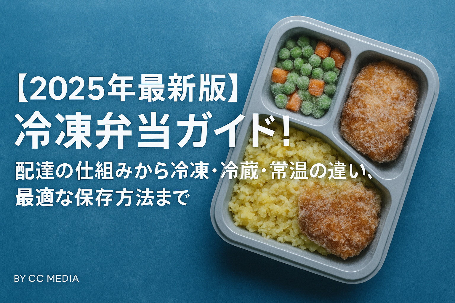 【2025年最新版】冷凍弁当ガイド！配達の仕組みから冷凍・冷蔵・常温の違い、最適な保存方法まで