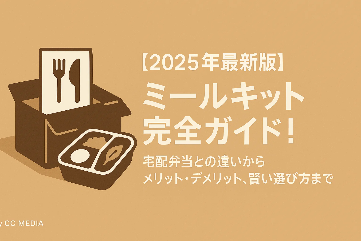 【2025年最新版】ミールキット完全ガイド！宅配弁当との違いからメリット・デメリット、賢い選び方まで